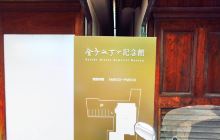 金子みすゞ記念館