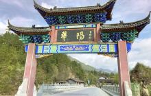华阳古镇