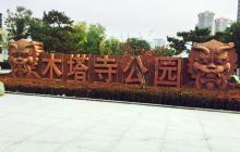 木塔寺遗址生态公园