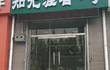 知无涯者乎