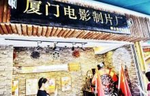厦门电影制片厂