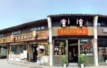 沁缘.吴氏故居书局