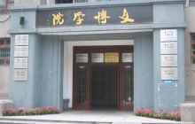 香港徐氏艺术馆