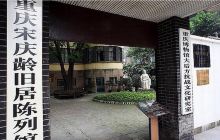 宋庆龄旧居陈列馆