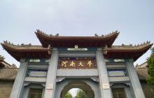 河南大学文物馆