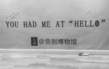 无锡告别博物馆