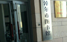 巴彦淖尔市图书馆