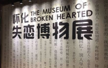 怀化失恋博物馆