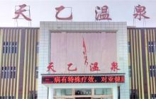 天乙温泉