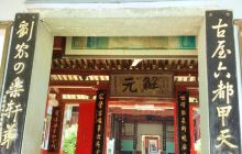 福州四乐轩古屋