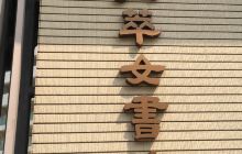 拔萃女书院