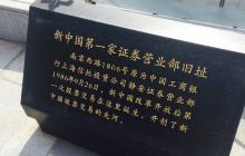 第一家证券营业部旧址