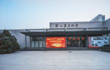 郭味蕖美术馆