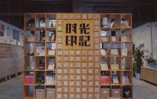时光印记活字印刷体验馆