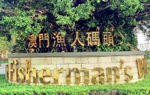 澳门渔人码头