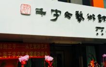 千字文艺术馆
