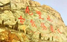 九里山古战场