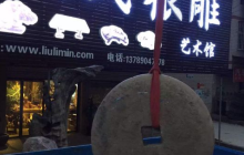 岳阳市利民根雕艺术馆