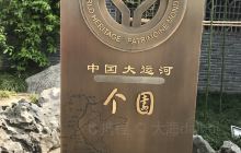 史料馆之三阮元与个园
