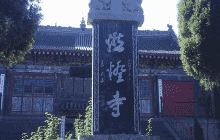 燃灯寺