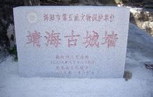 靖海古城墙
