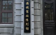 满铁旧址阵列馆