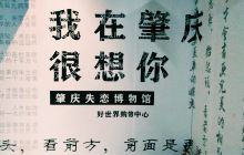 肇庆失恋博物馆