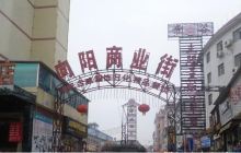 向阳商业街
