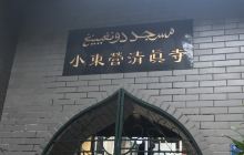 小东营清真寺
