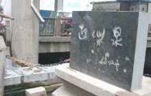迎仙泉