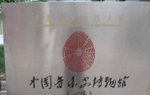 西安建筑科技大学中国音乐史博物...