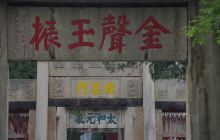 金声玉振