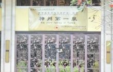 神州第一泉