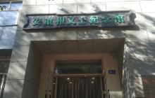 安重根义士纪念馆