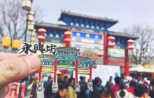 永兴坊