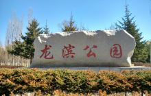 龙滨公园