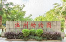 温州动物园