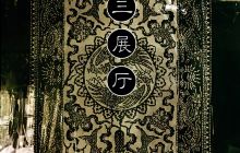 南通蓝印花布博物馆-第二展厅(古...
