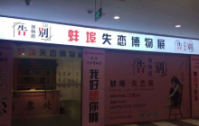 蚌埠失恋博物馆（百大名品店）