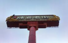 陈仓老街