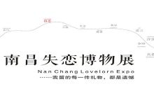 南昌失恋博物馆（百盛店）