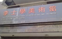 李士学美术馆