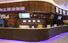 萌宝牧场室内主题动物园（王府井...