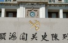 汕头海关关史陈列馆