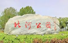 北河公园