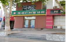 张店广和堂诊所