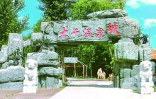 大午温泉度假村