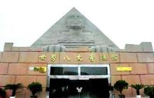 世界八大奇迹馆