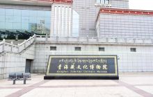 青海藏文化博物院