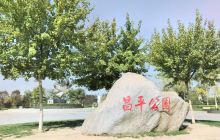 富平县昌平公园